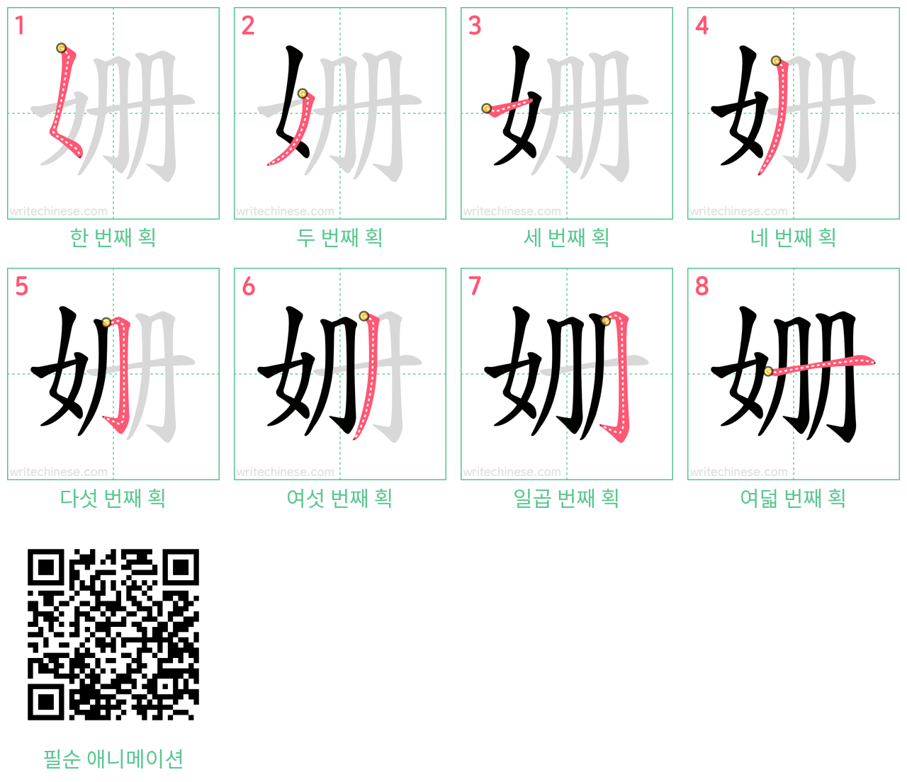姗 step-by-step stroke order diagrams