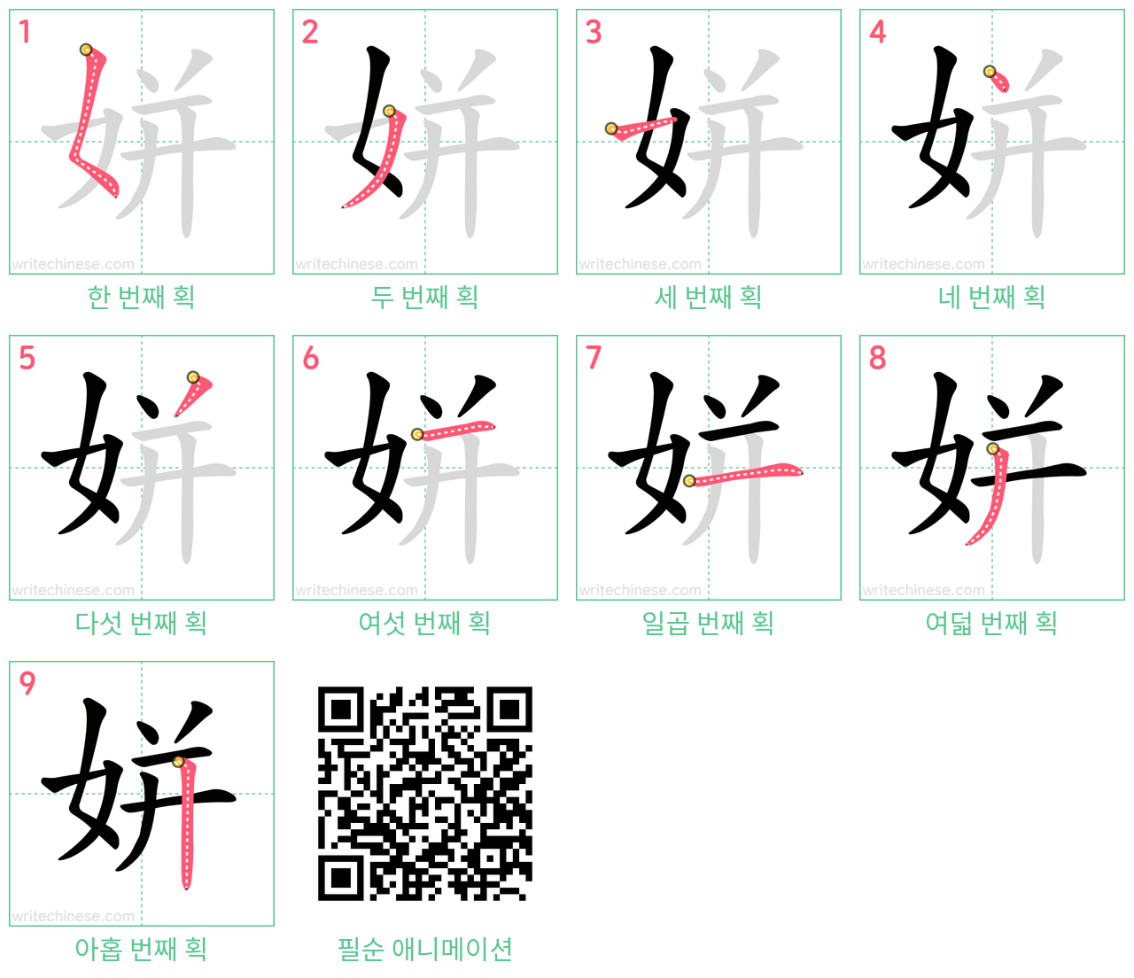 姘 step-by-step stroke order diagrams