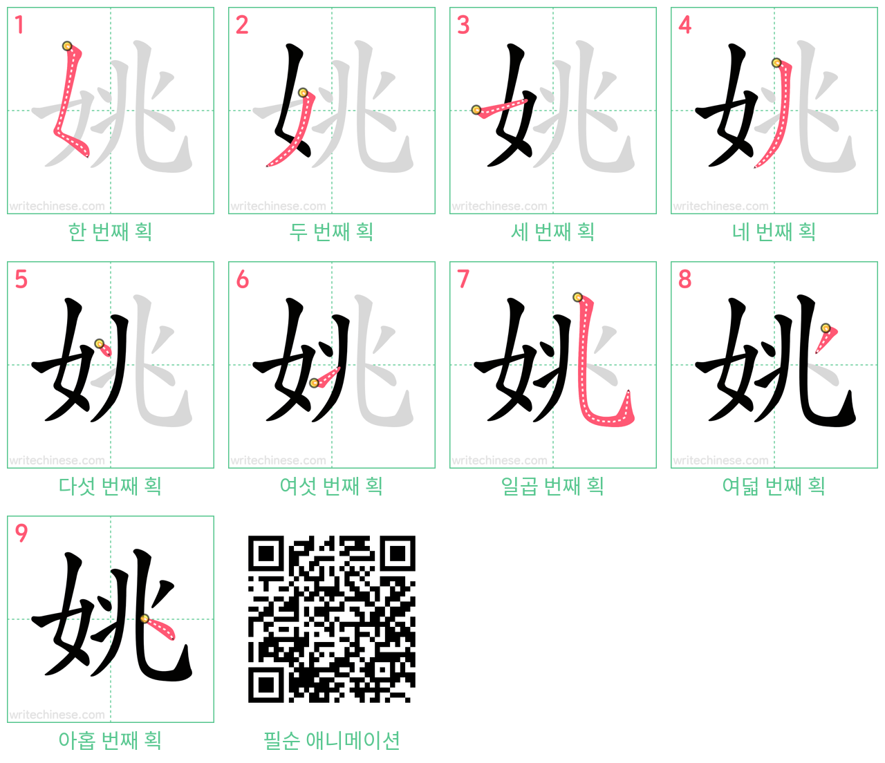 姚 step-by-step stroke order diagrams