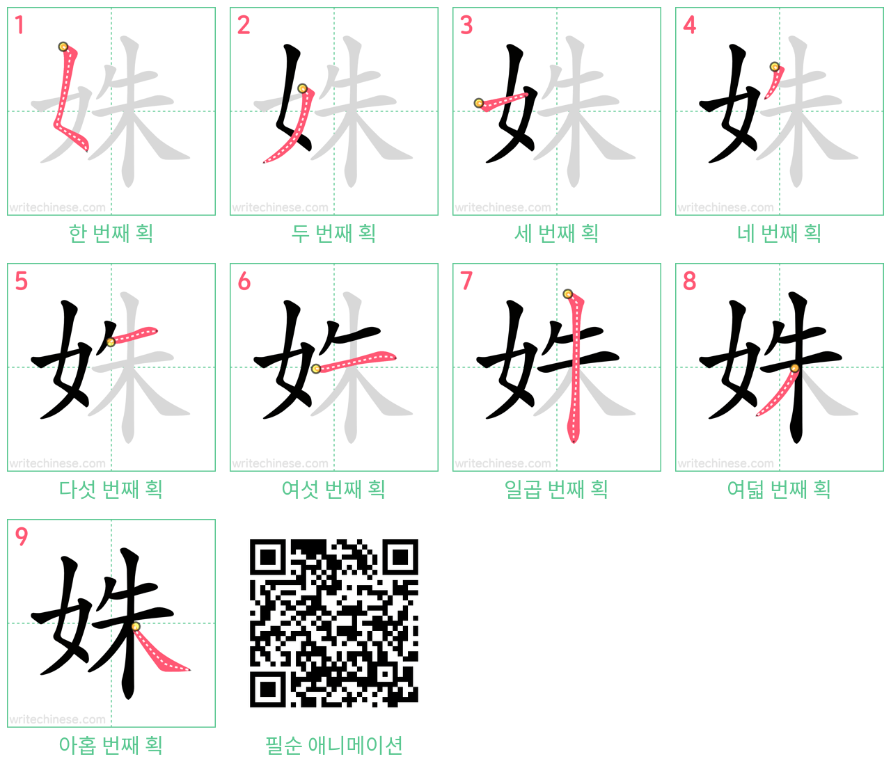 姝 step-by-step stroke order diagrams
