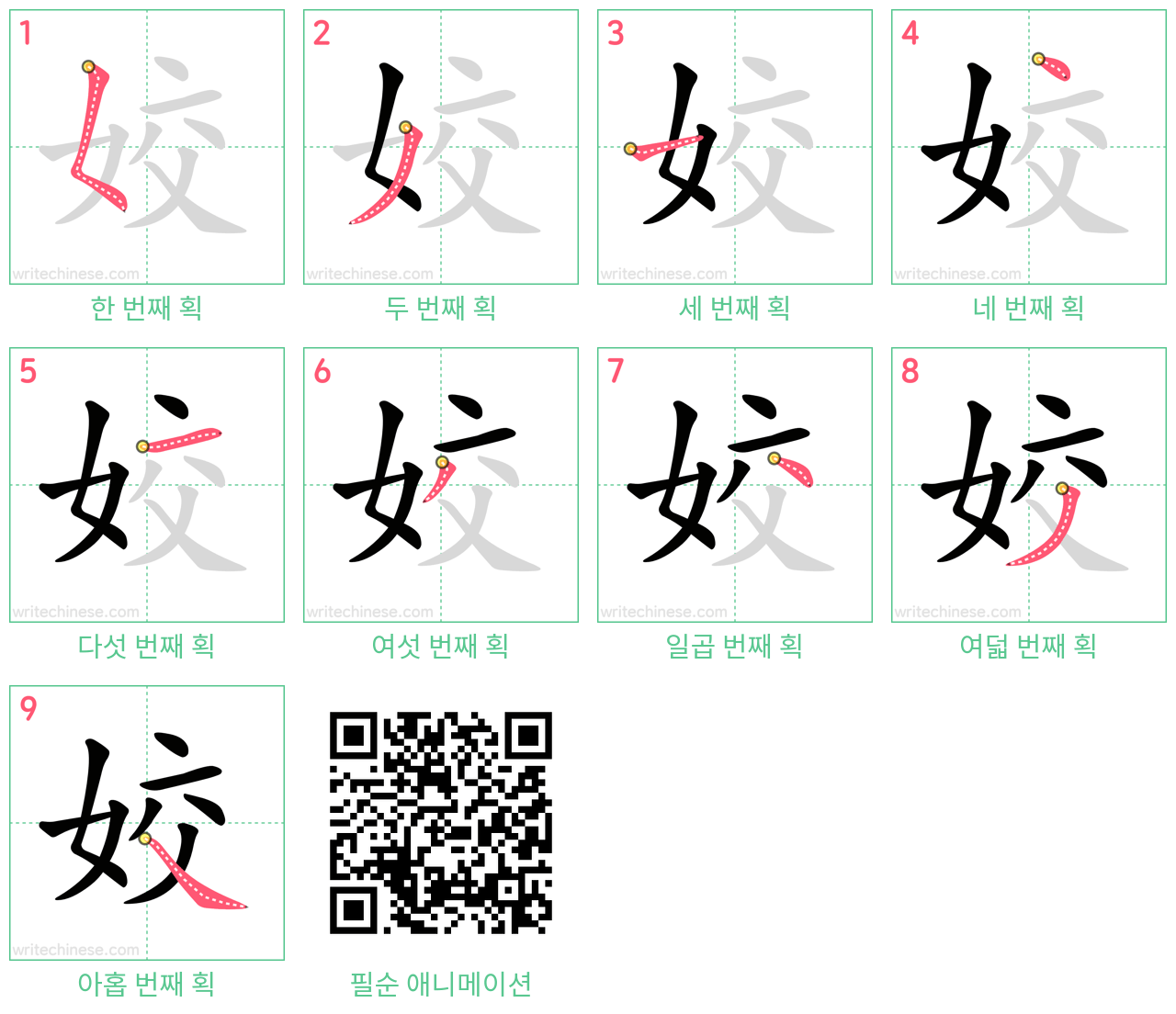 姣 step-by-step stroke order diagrams