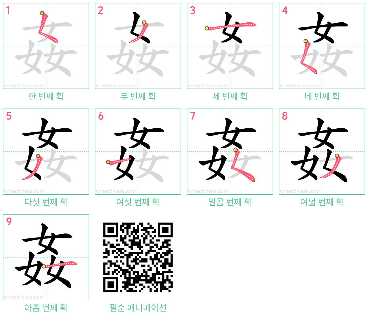 姦 step-by-step stroke order diagrams