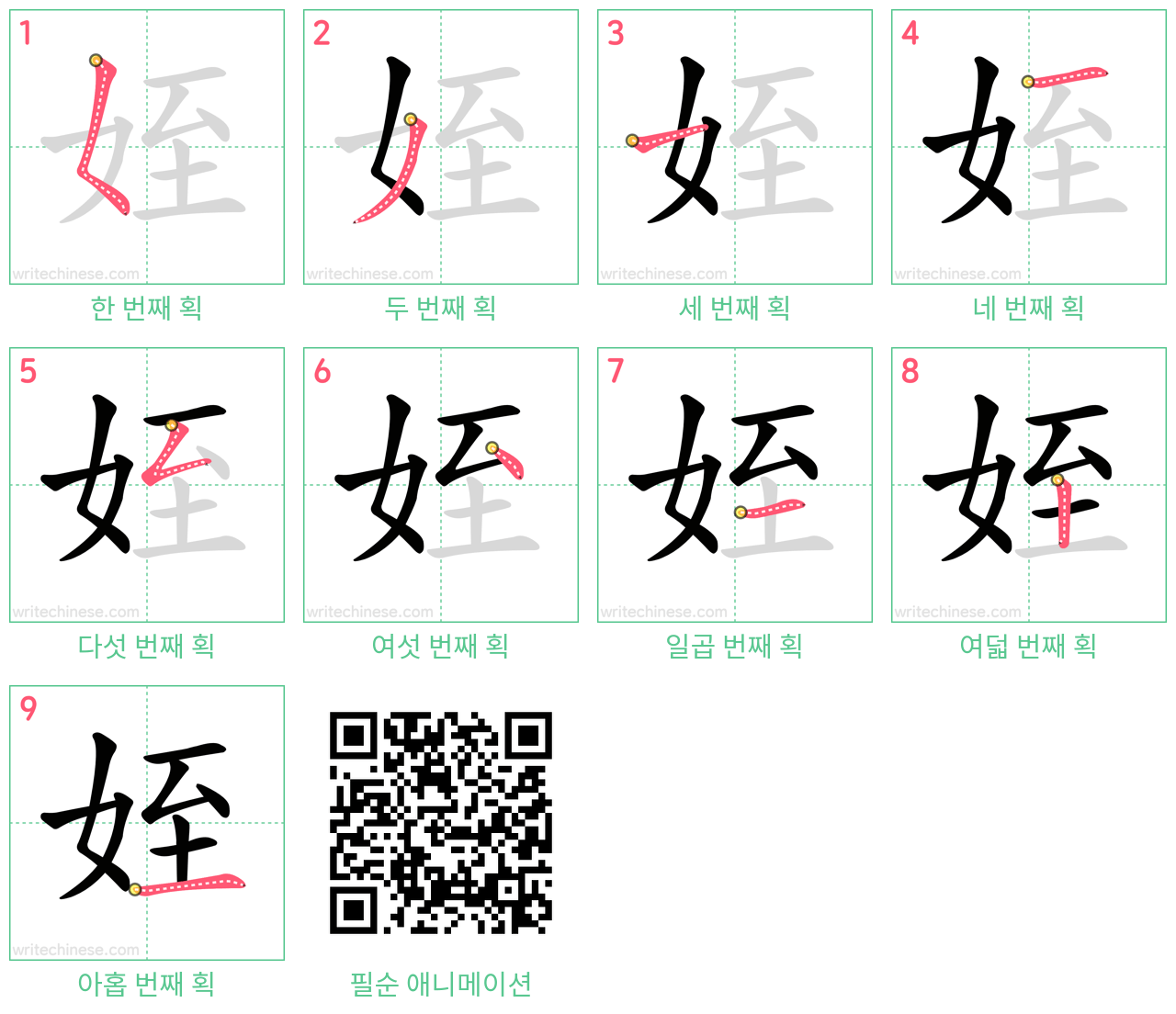 姪 step-by-step stroke order diagrams