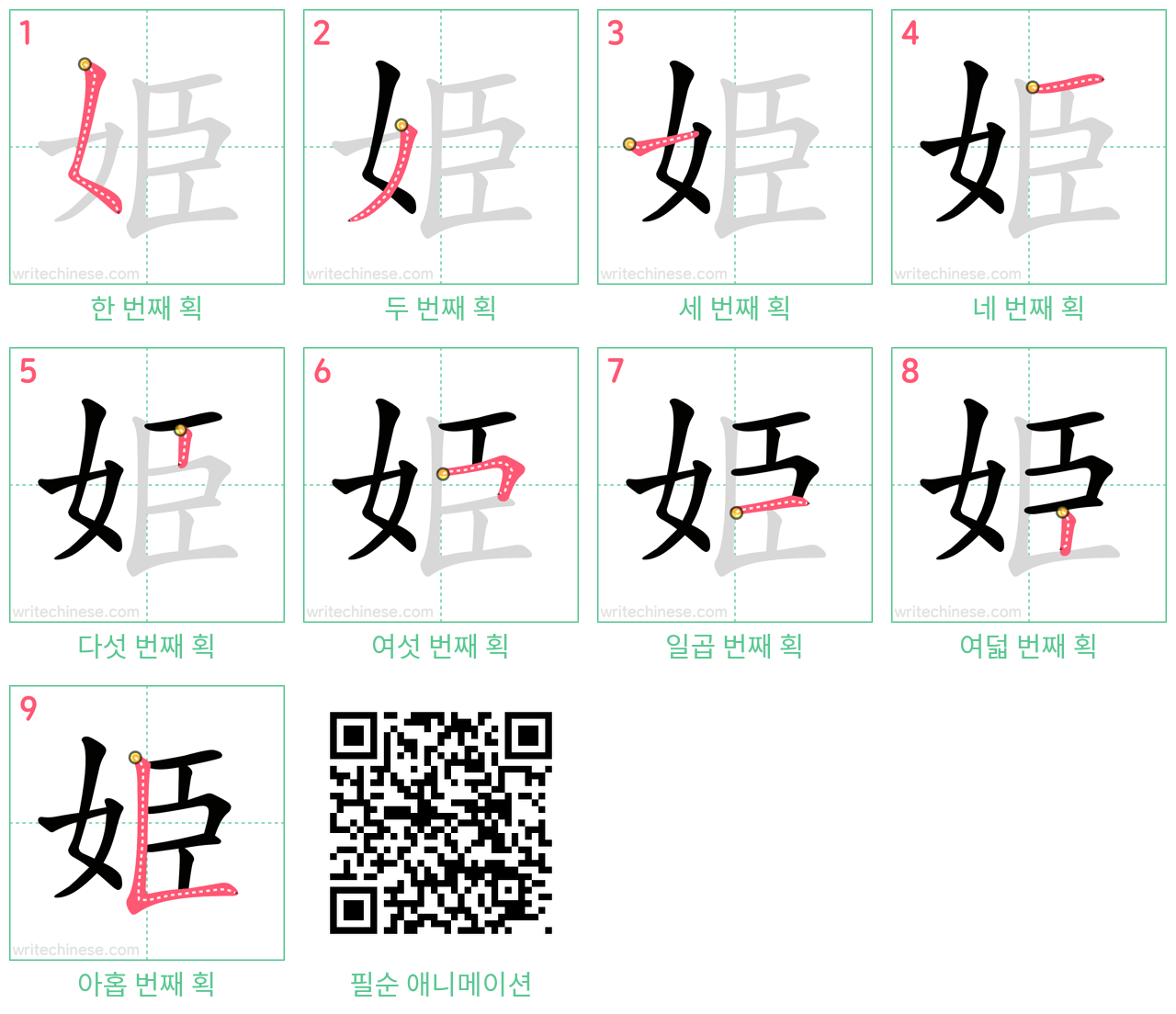 姫 step-by-step stroke order diagrams