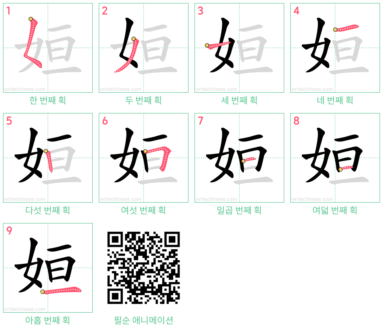 姮 step-by-step stroke order diagrams
