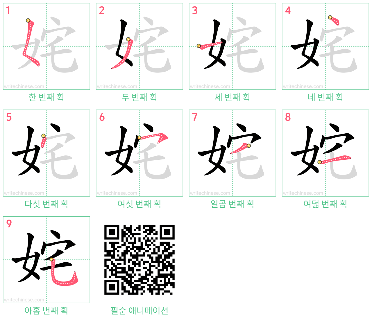 姹 step-by-step stroke order diagrams