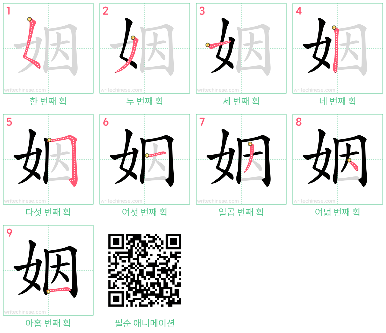 姻 step-by-step stroke order diagrams