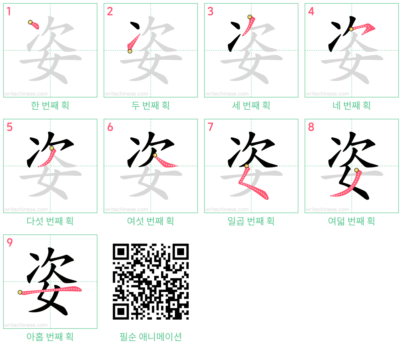 姿 step-by-step stroke order diagrams