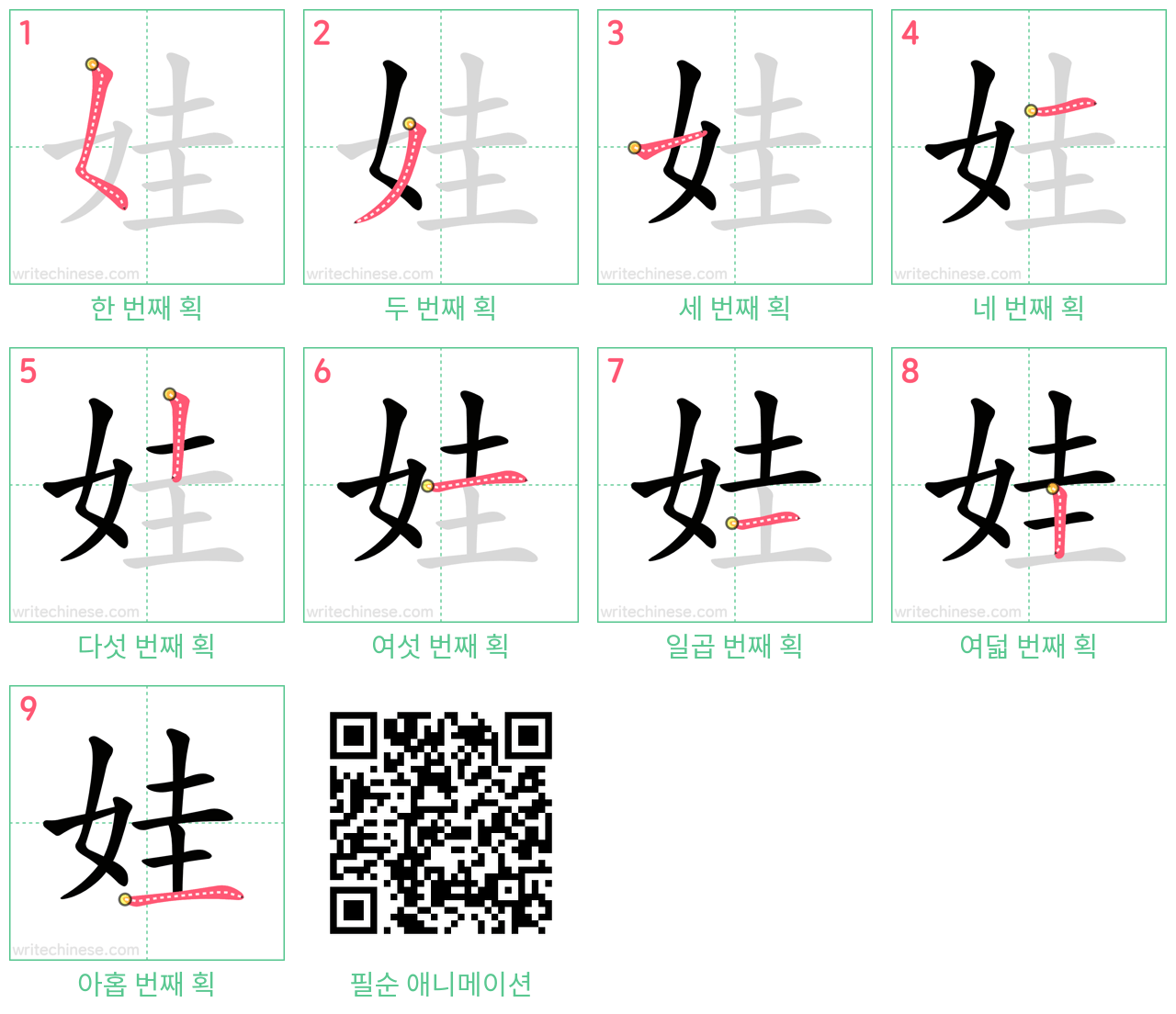 娃 step-by-step stroke order diagrams