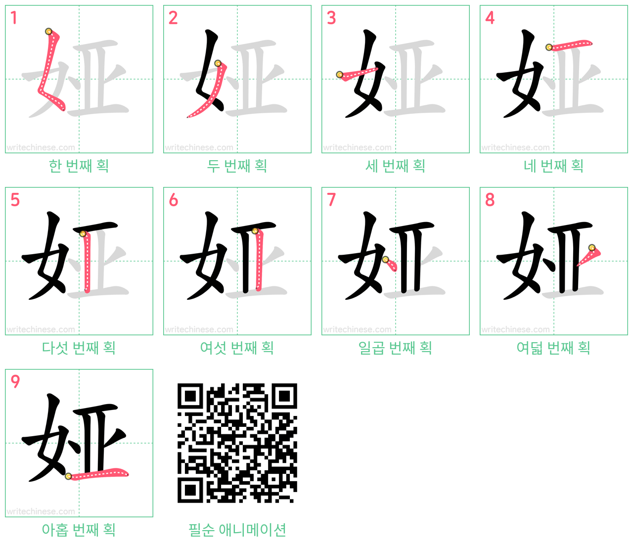娅 step-by-step stroke order diagrams