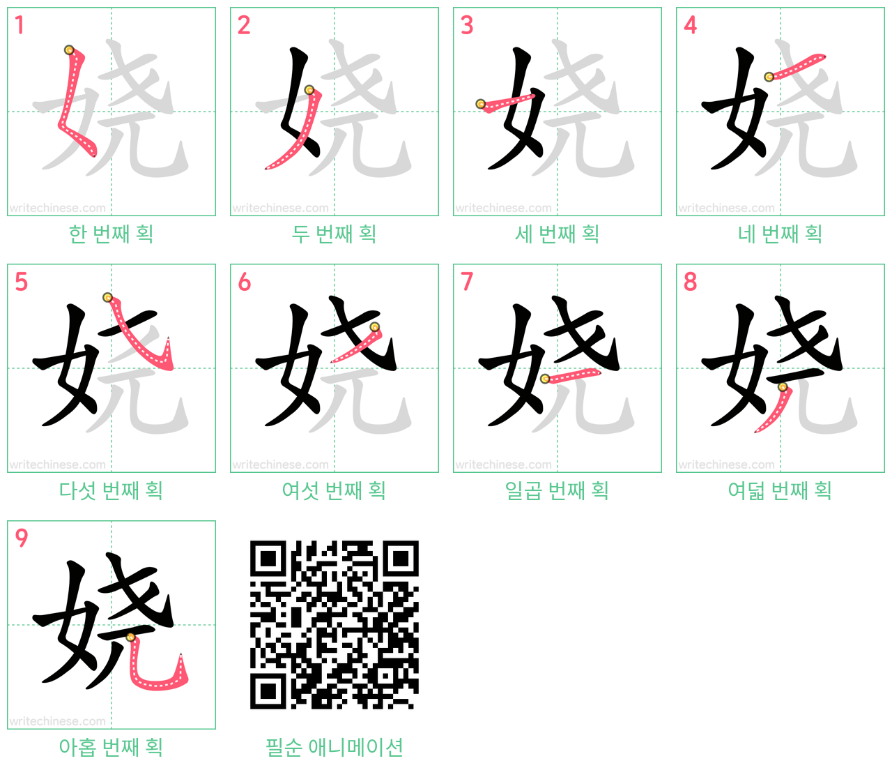 娆 step-by-step stroke order diagrams