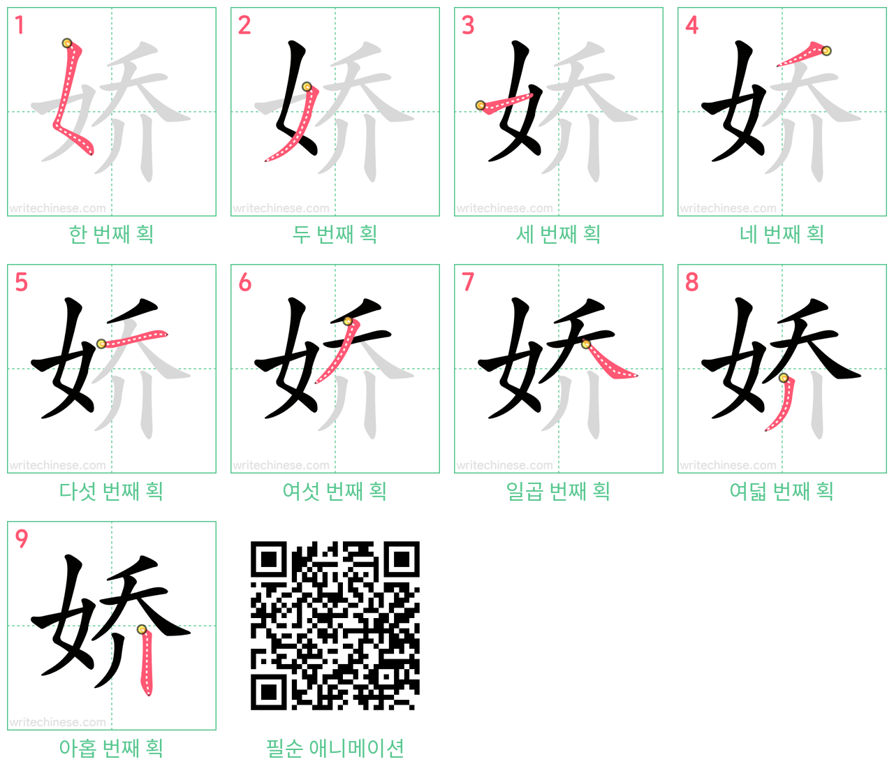 娇 step-by-step stroke order diagrams