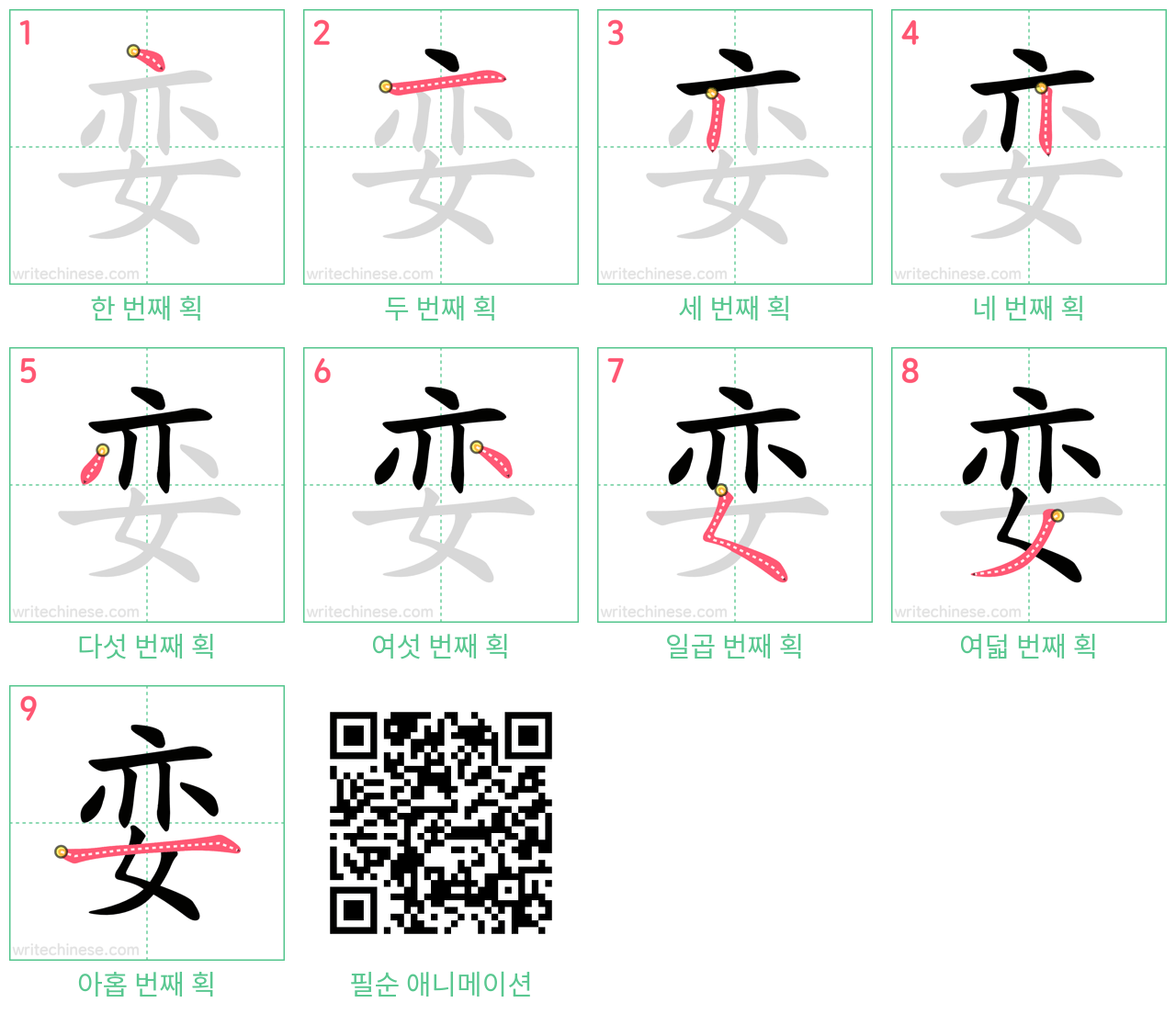娈 step-by-step stroke order diagrams