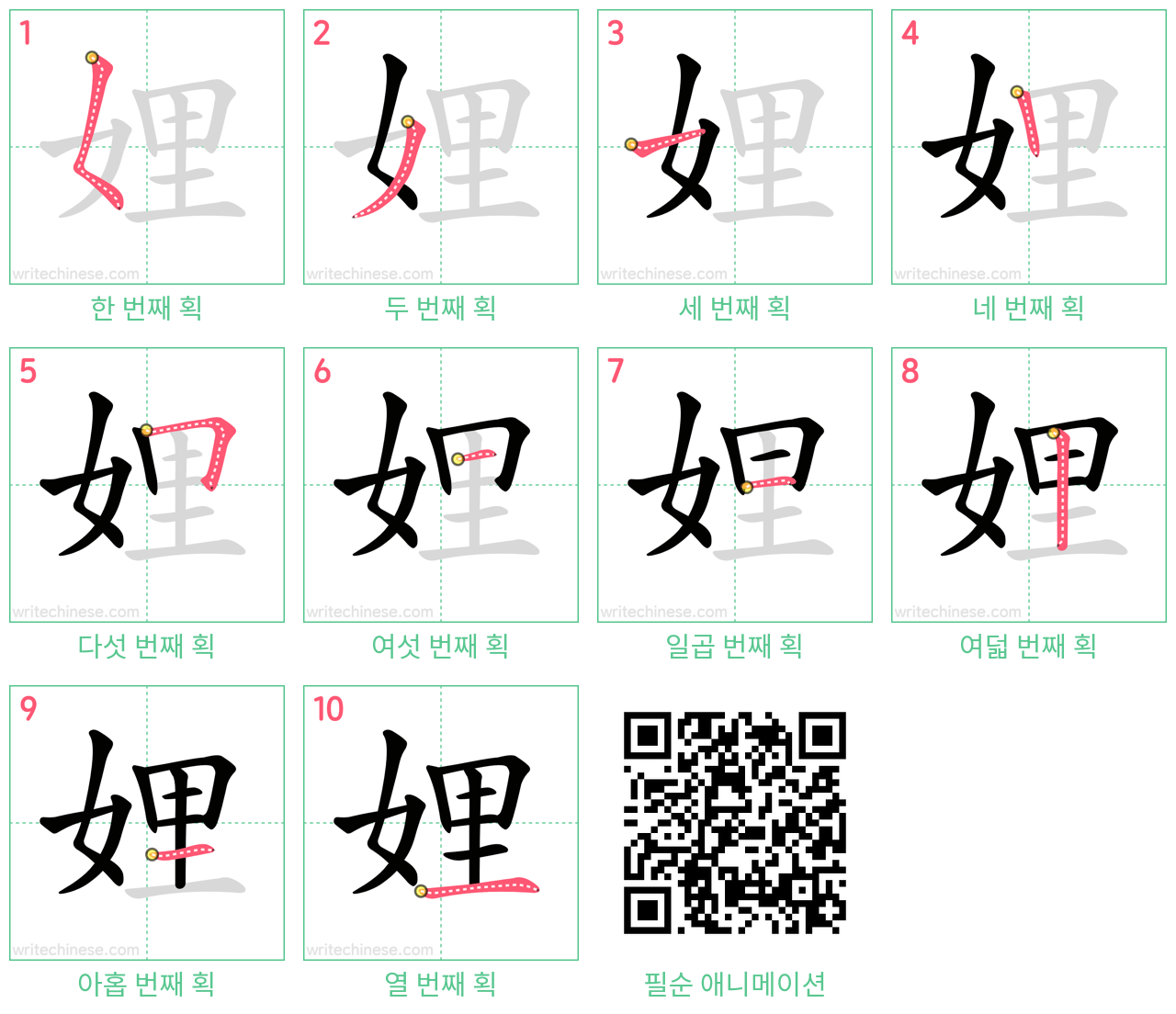 娌 step-by-step stroke order diagrams
