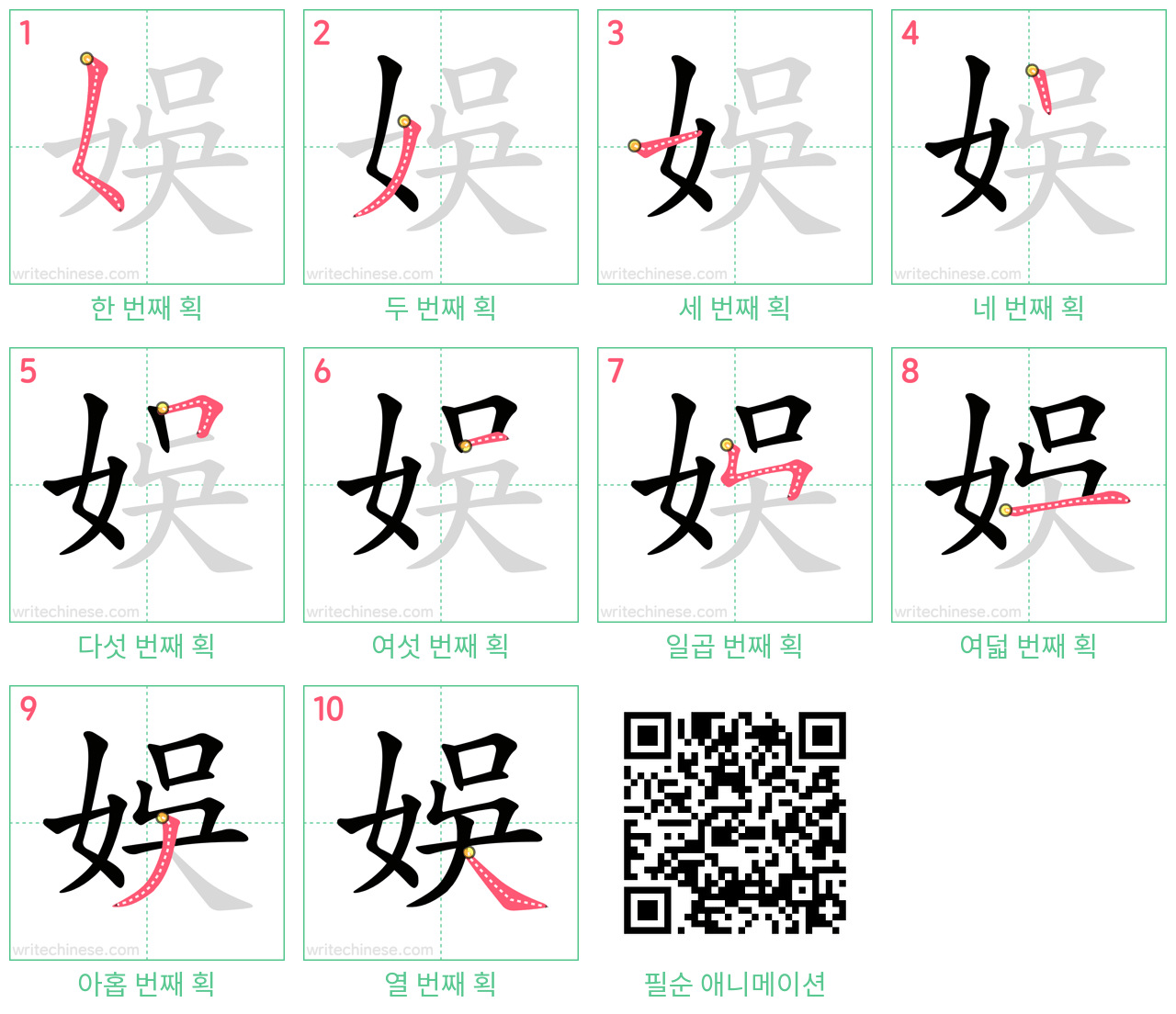 娛 step-by-step stroke order diagrams