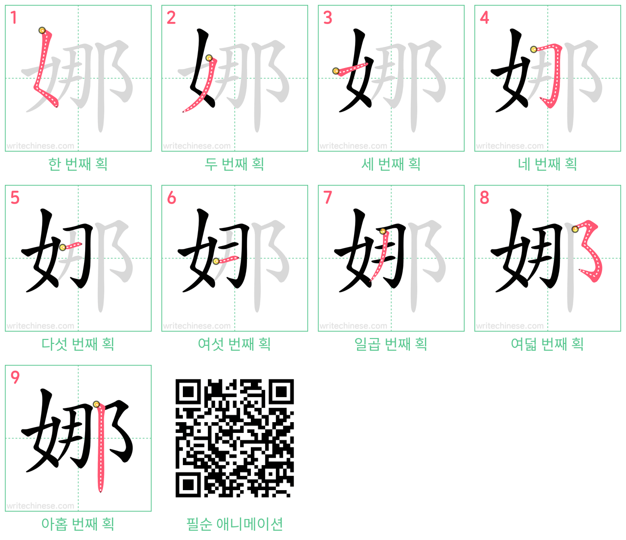 娜 step-by-step stroke order diagrams