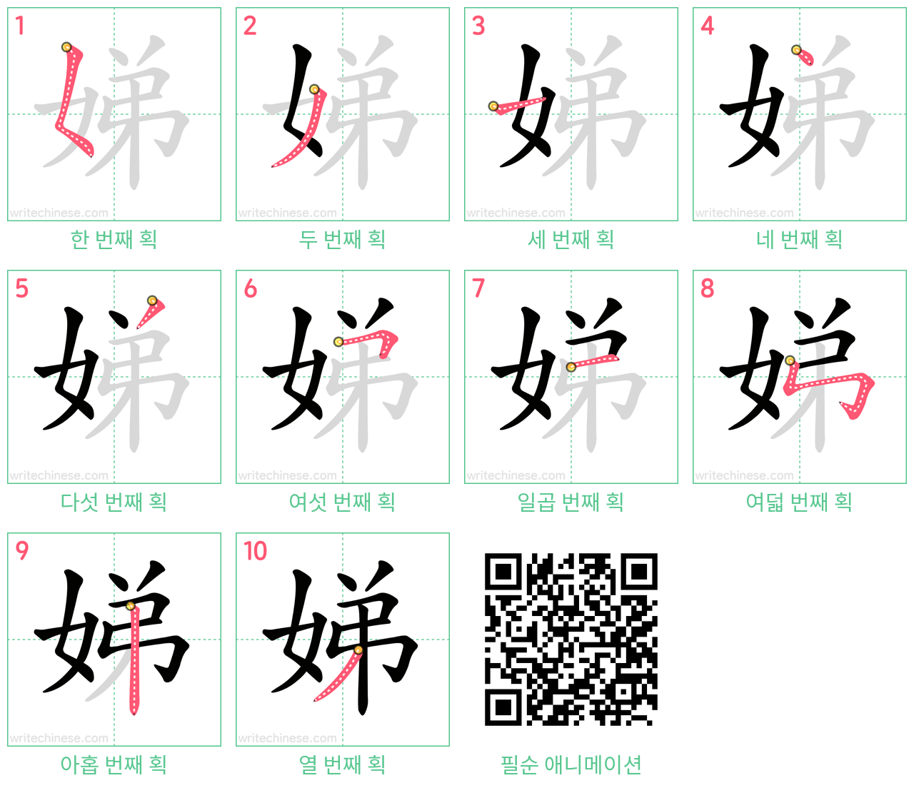 娣 step-by-step stroke order diagrams