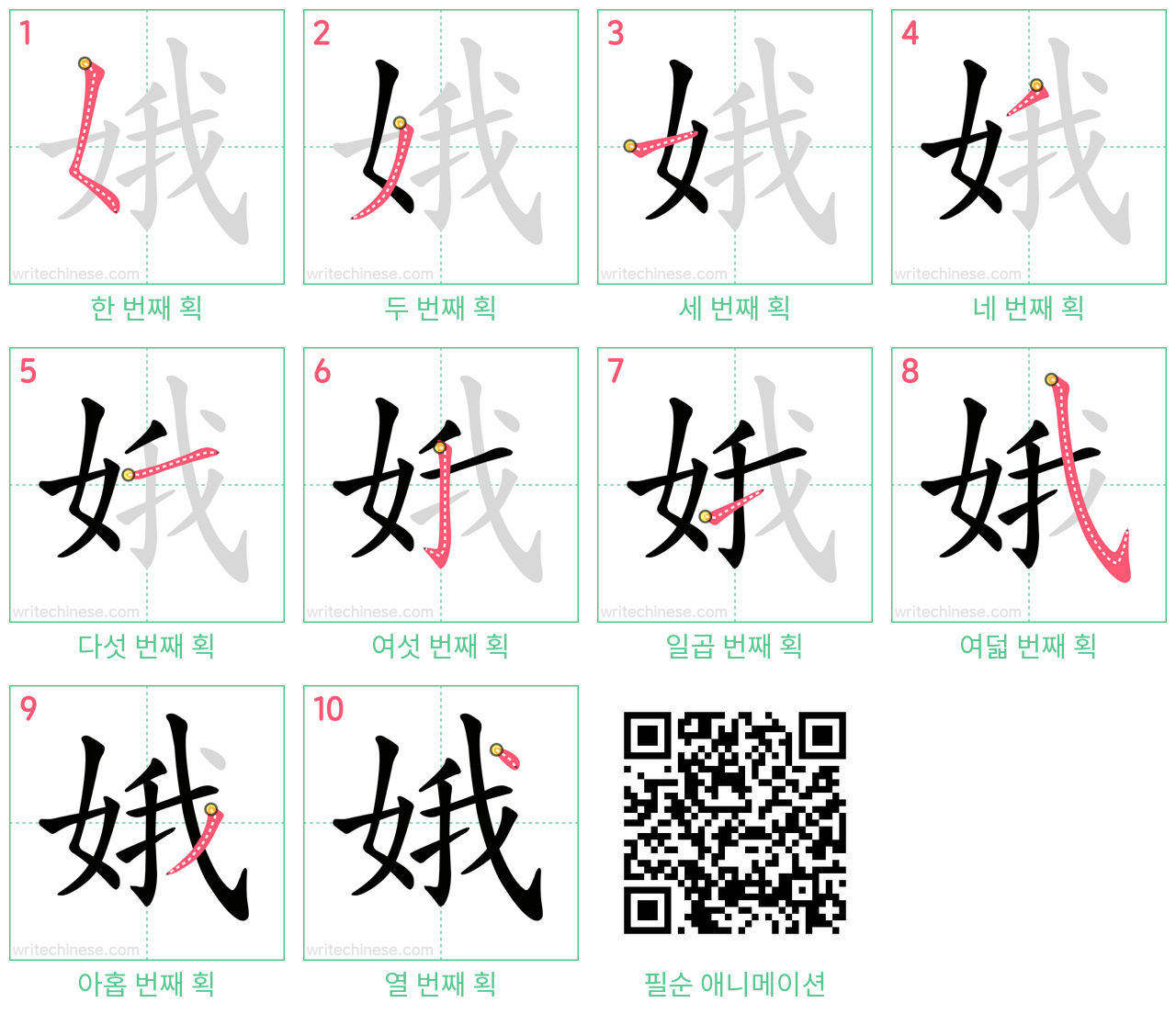 娥 step-by-step stroke order diagrams