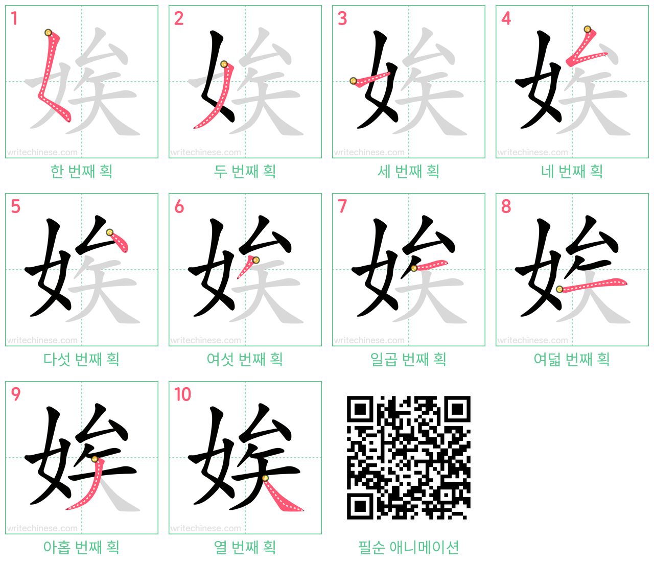 娭 step-by-step stroke order diagrams