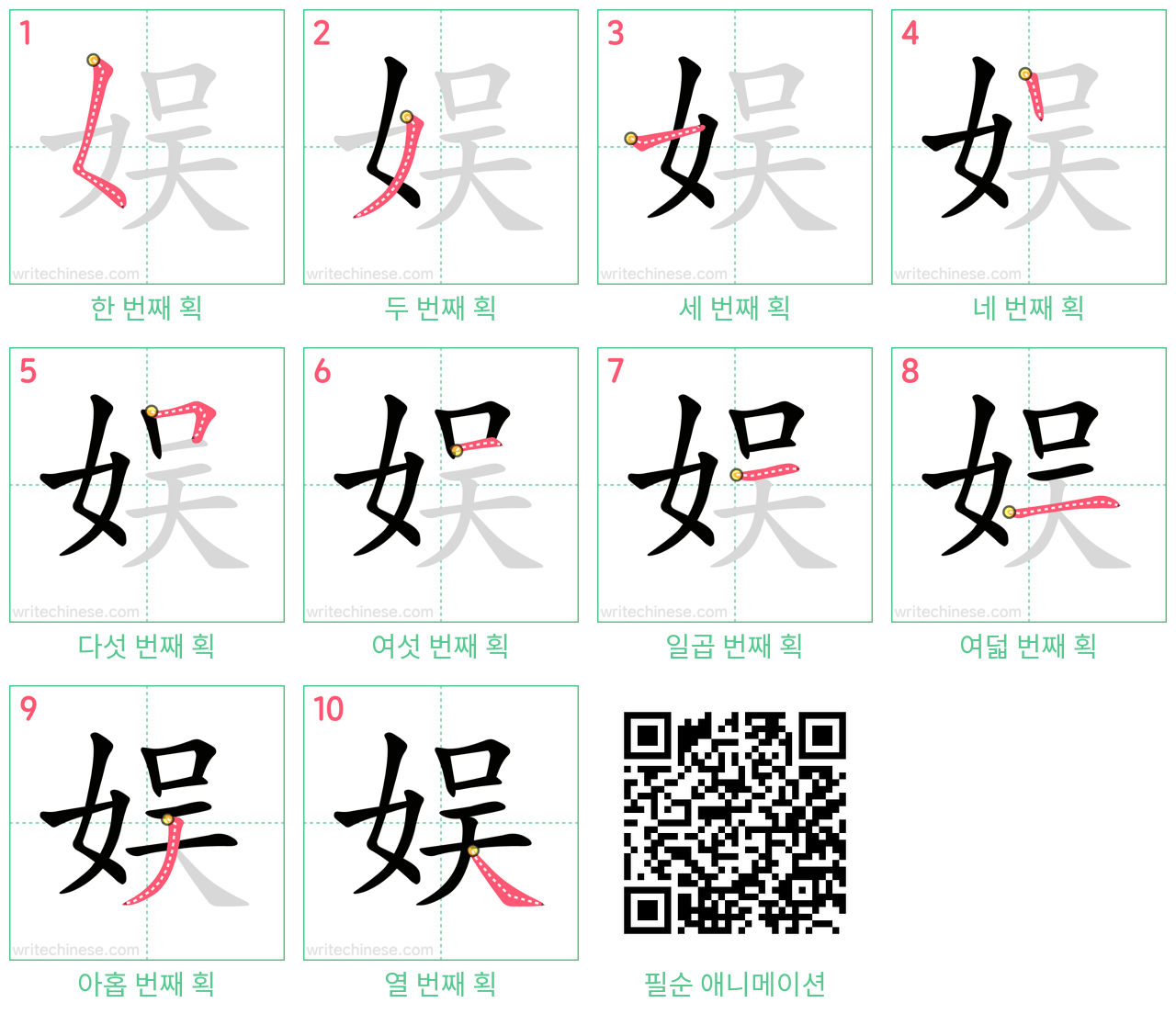 娱 step-by-step stroke order diagrams