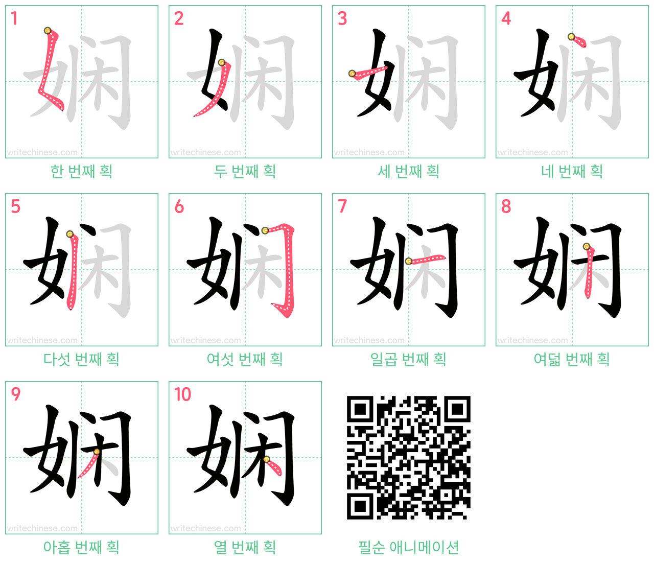 娴 step-by-step stroke order diagrams