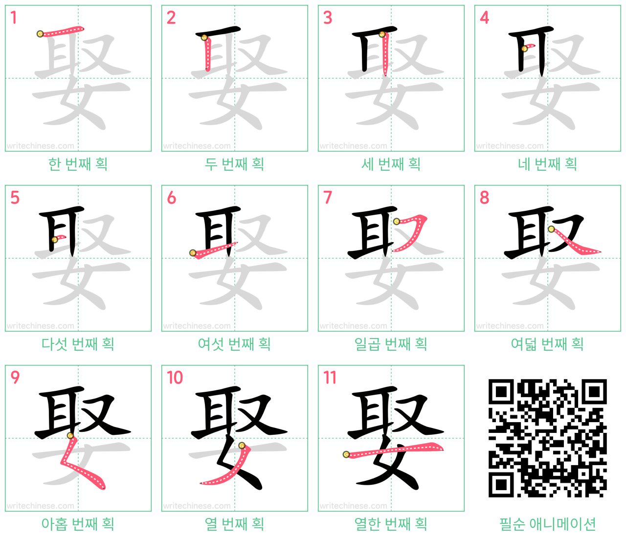 娶 step-by-step stroke order diagrams