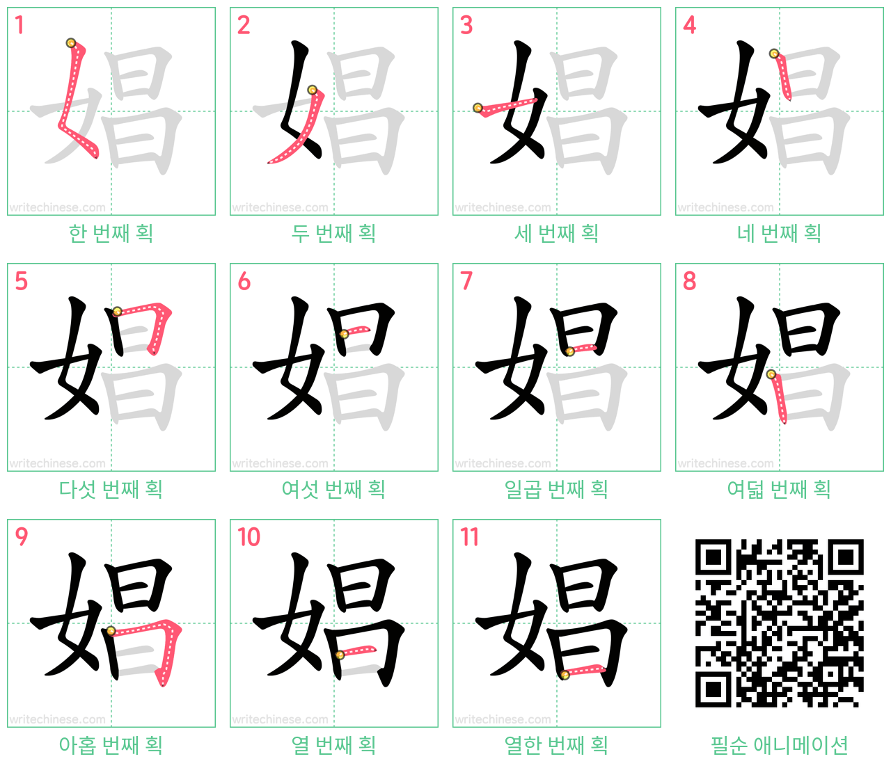 娼 step-by-step stroke order diagrams