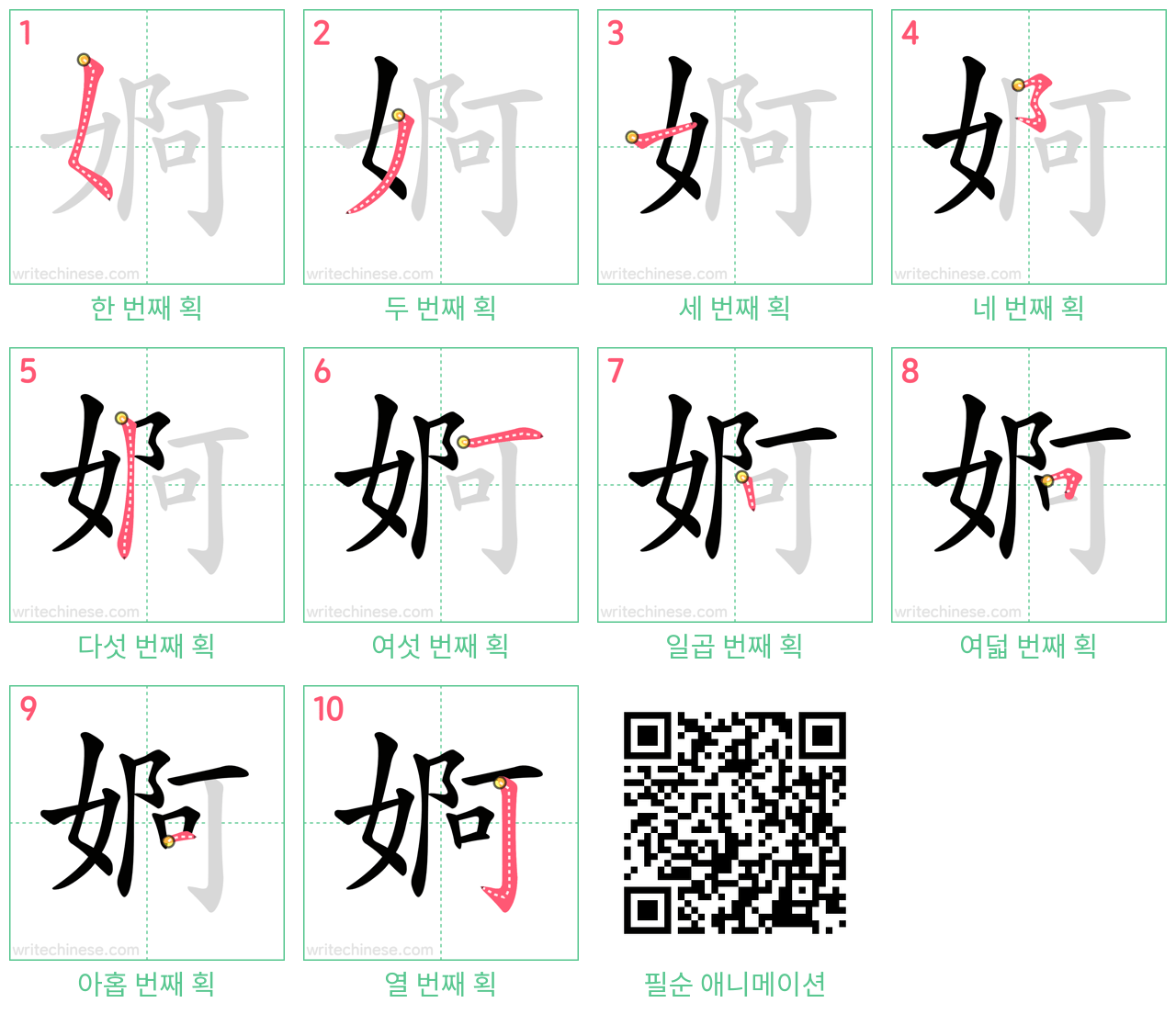 婀 step-by-step stroke order diagrams