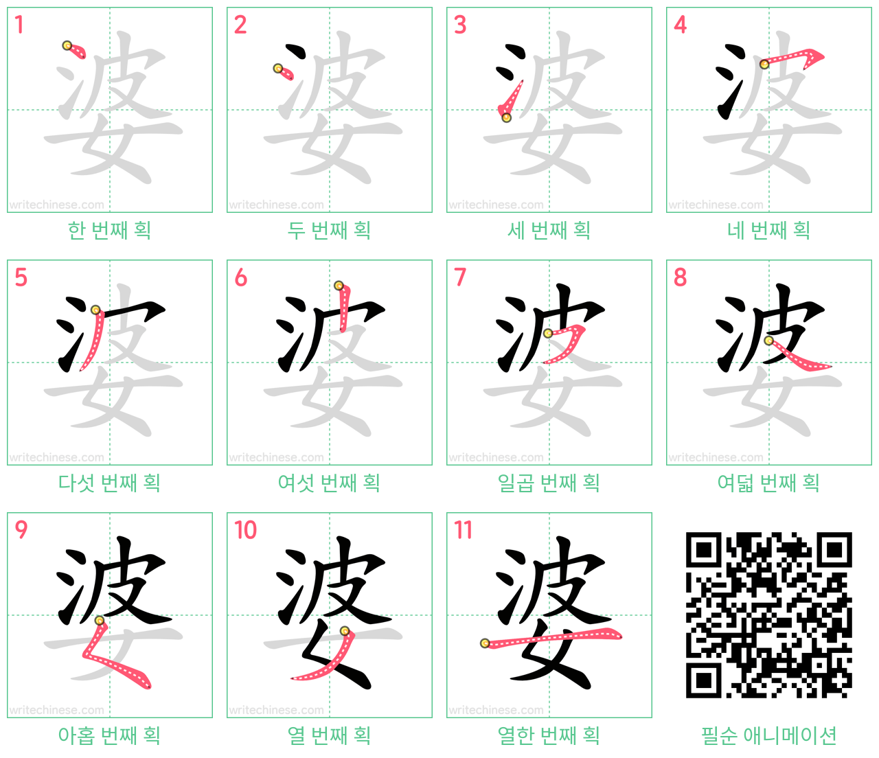 婆 step-by-step stroke order diagrams