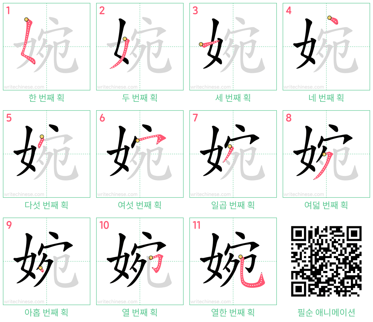 婉 step-by-step stroke order diagrams