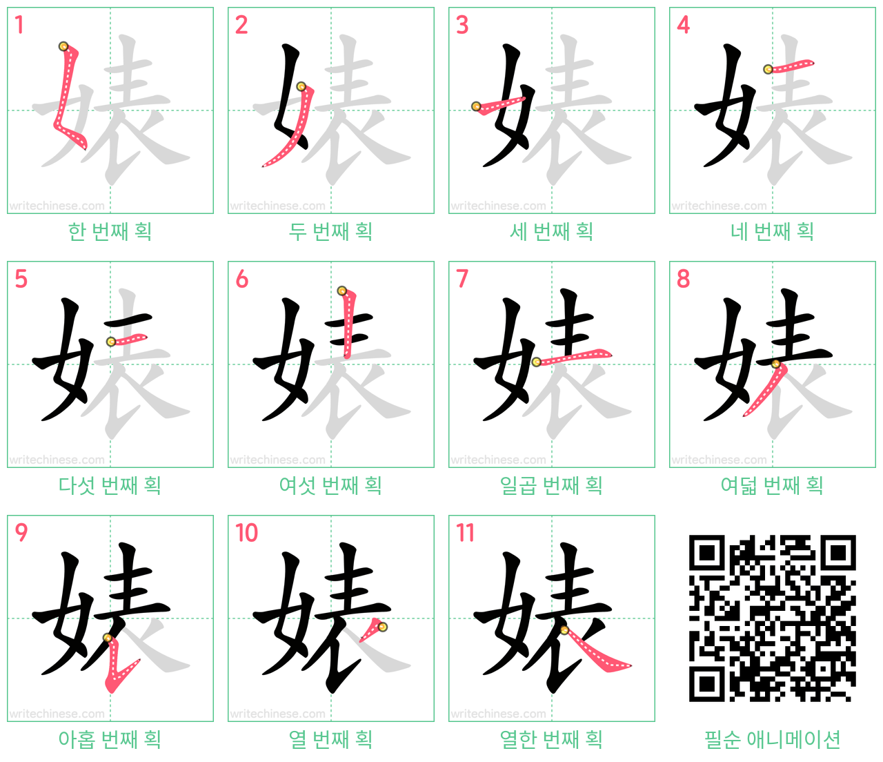 婊 step-by-step stroke order diagrams