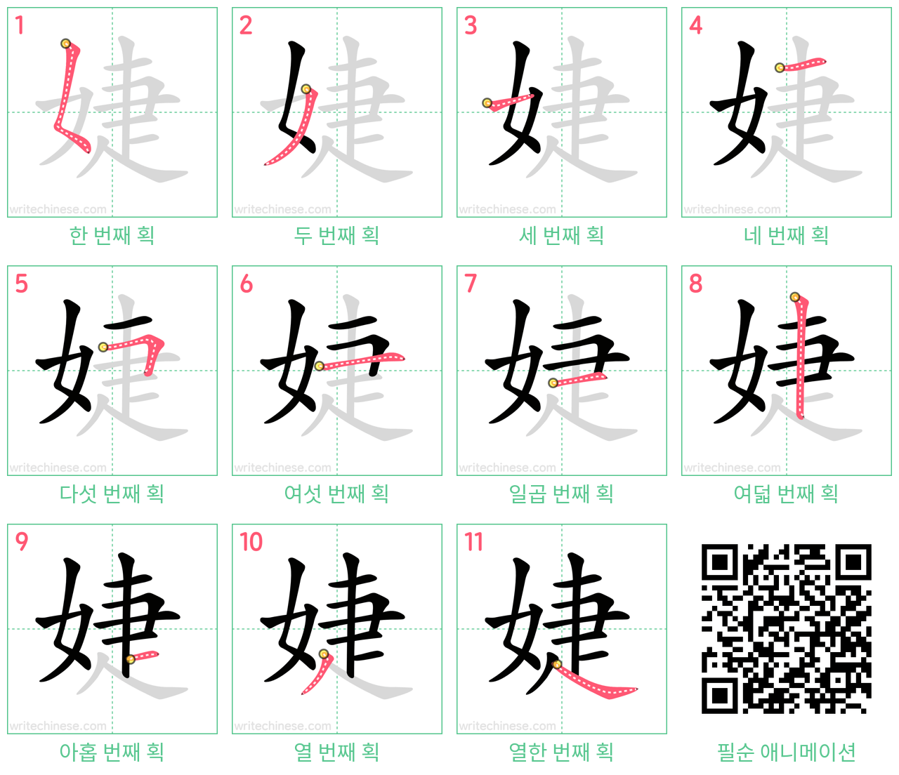 婕 step-by-step stroke order diagrams