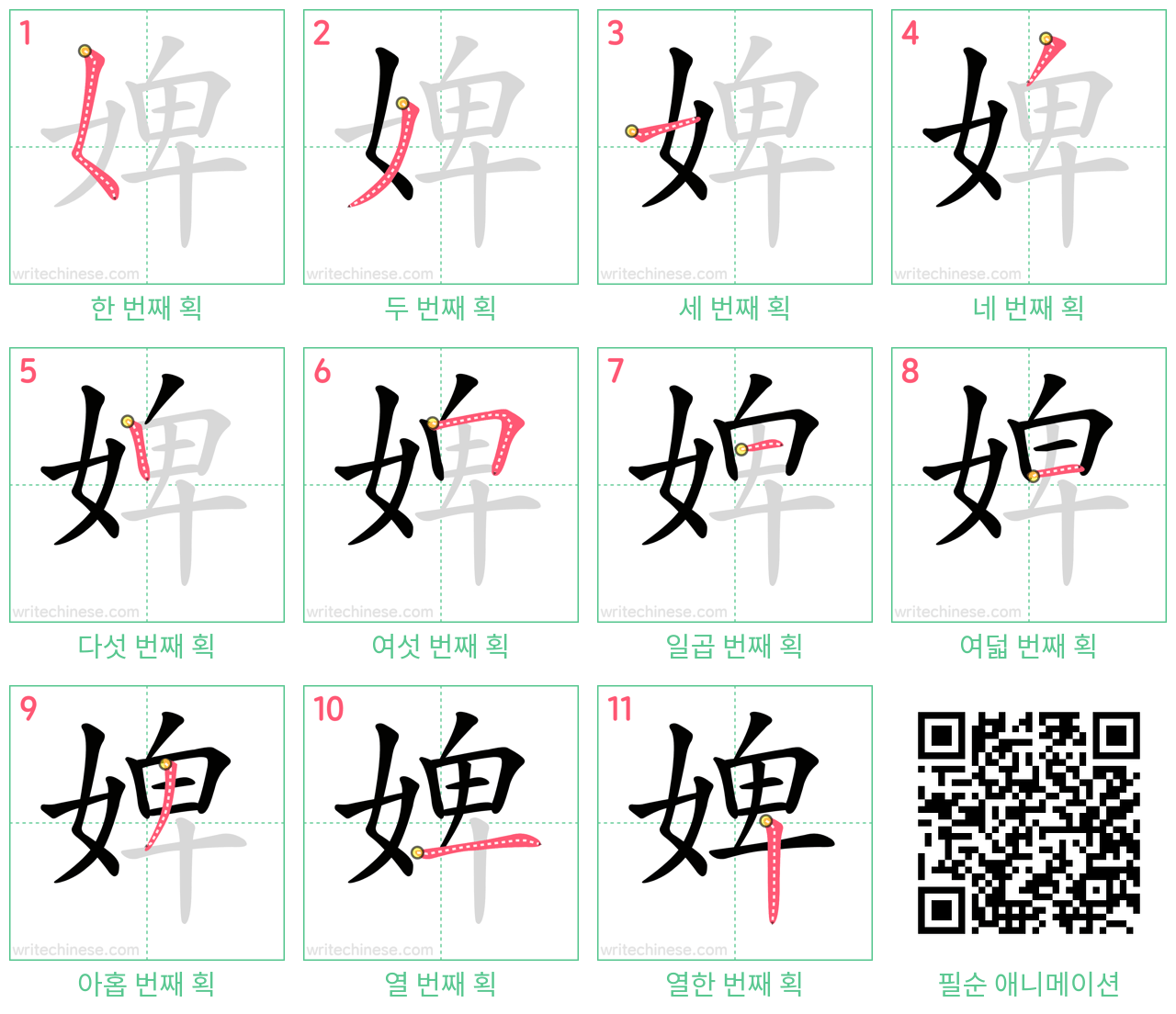 婢 step-by-step stroke order diagrams
