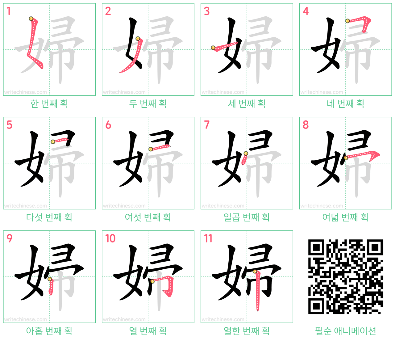 婦 step-by-step stroke order diagrams