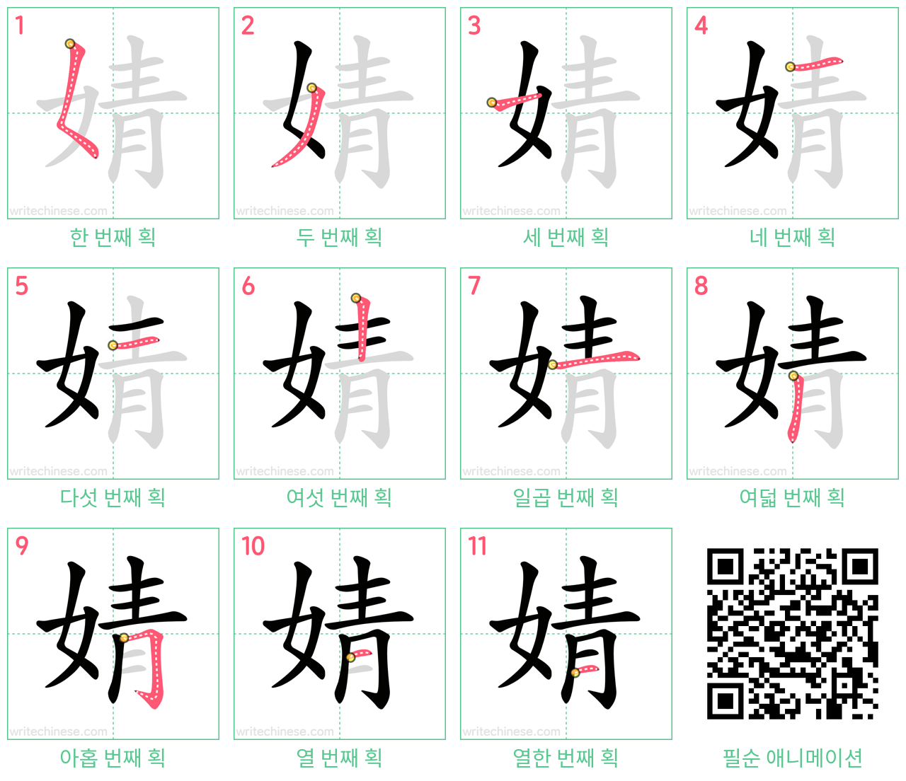 婧 step-by-step stroke order diagrams