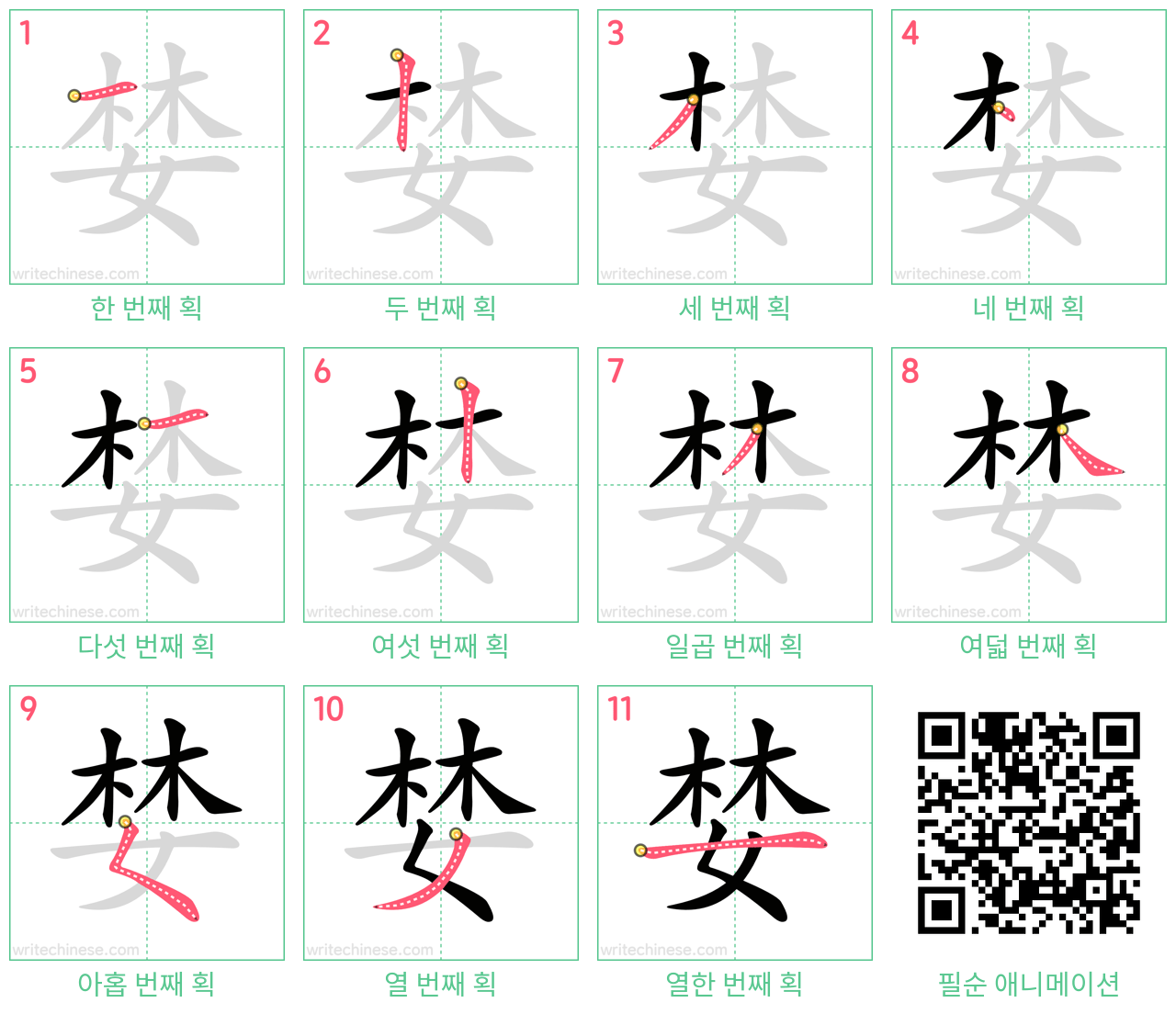 婪 step-by-step stroke order diagrams
