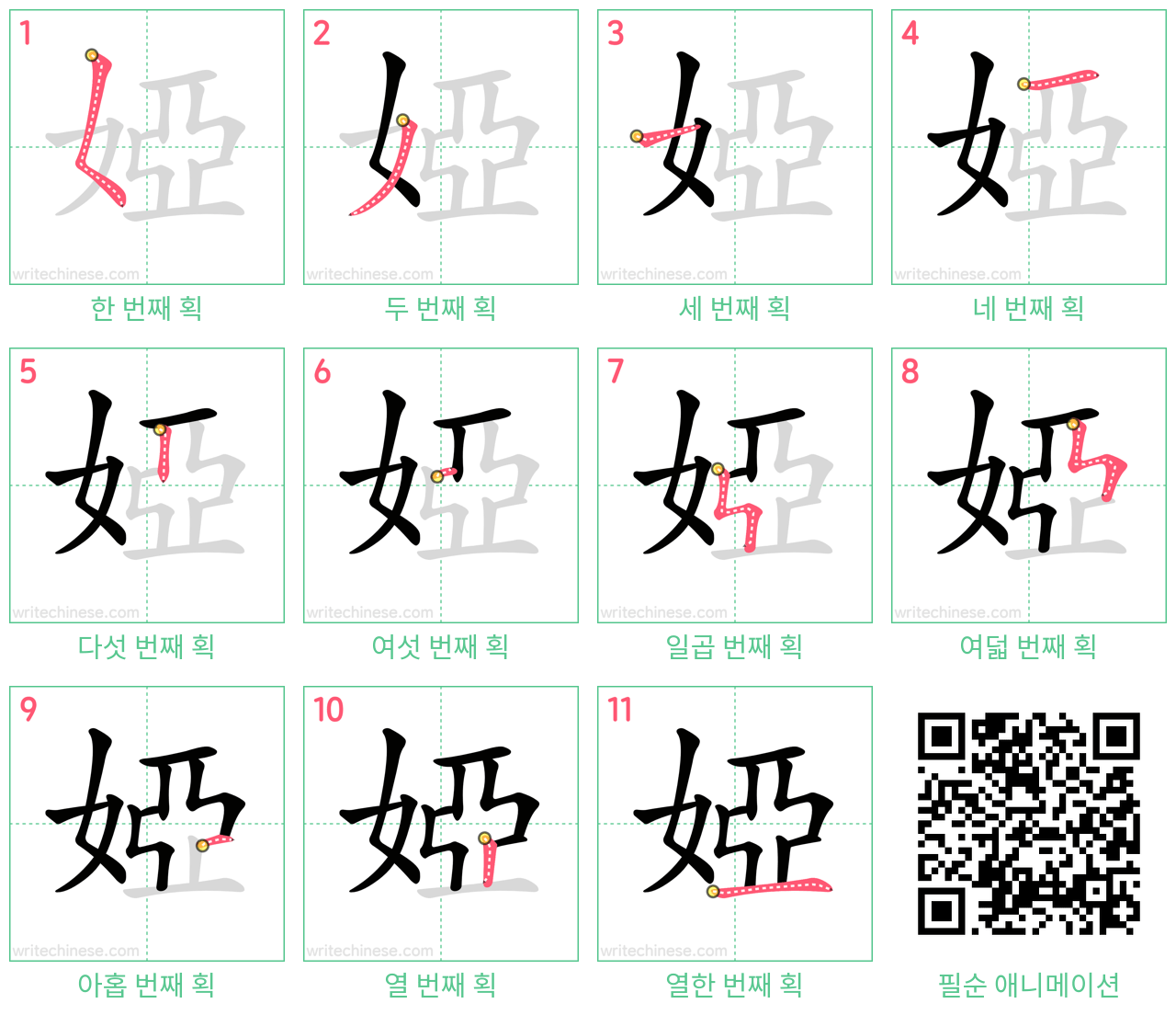 婭 step-by-step stroke order diagrams