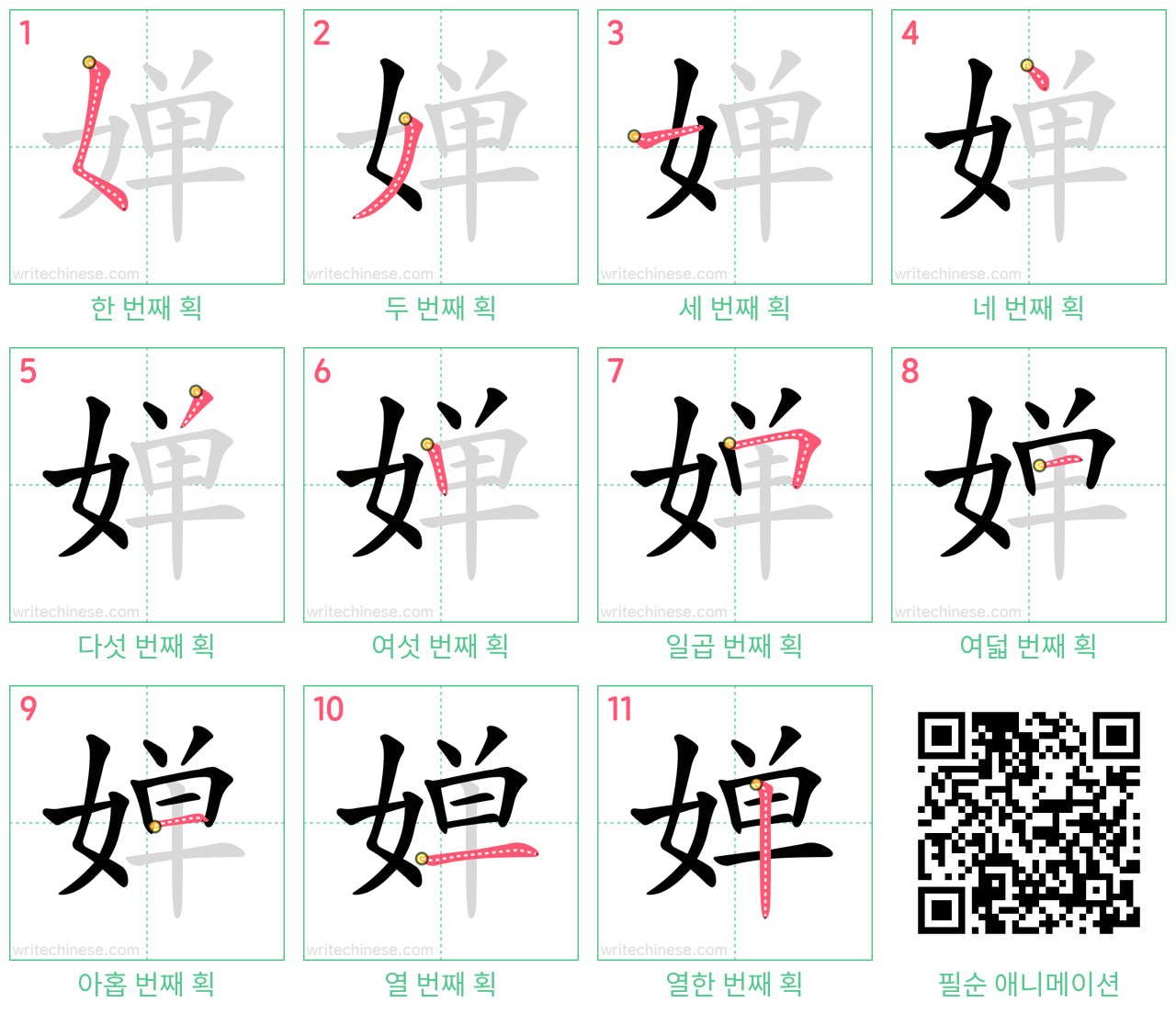 婵 step-by-step stroke order diagrams