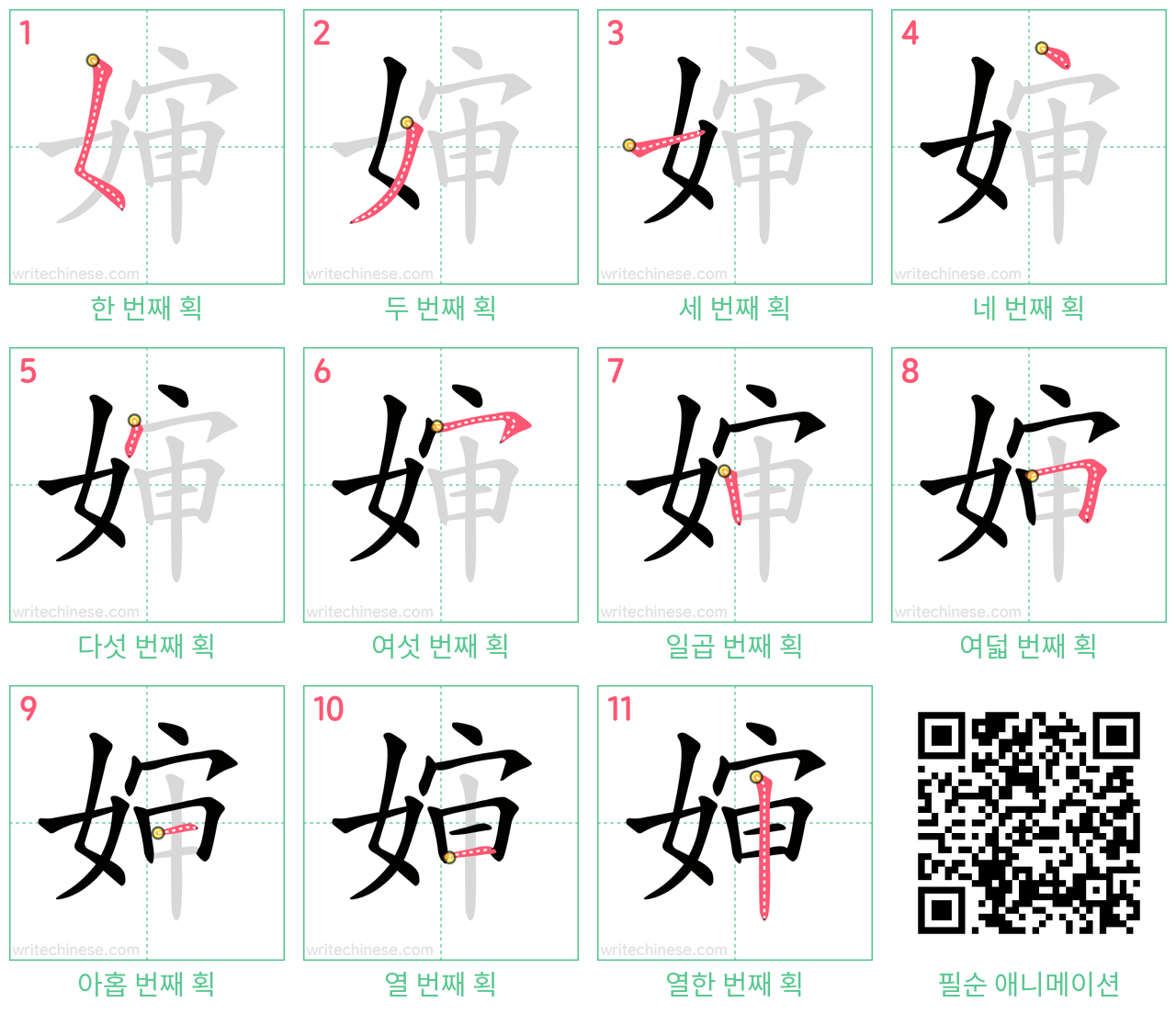 婶 step-by-step stroke order diagrams