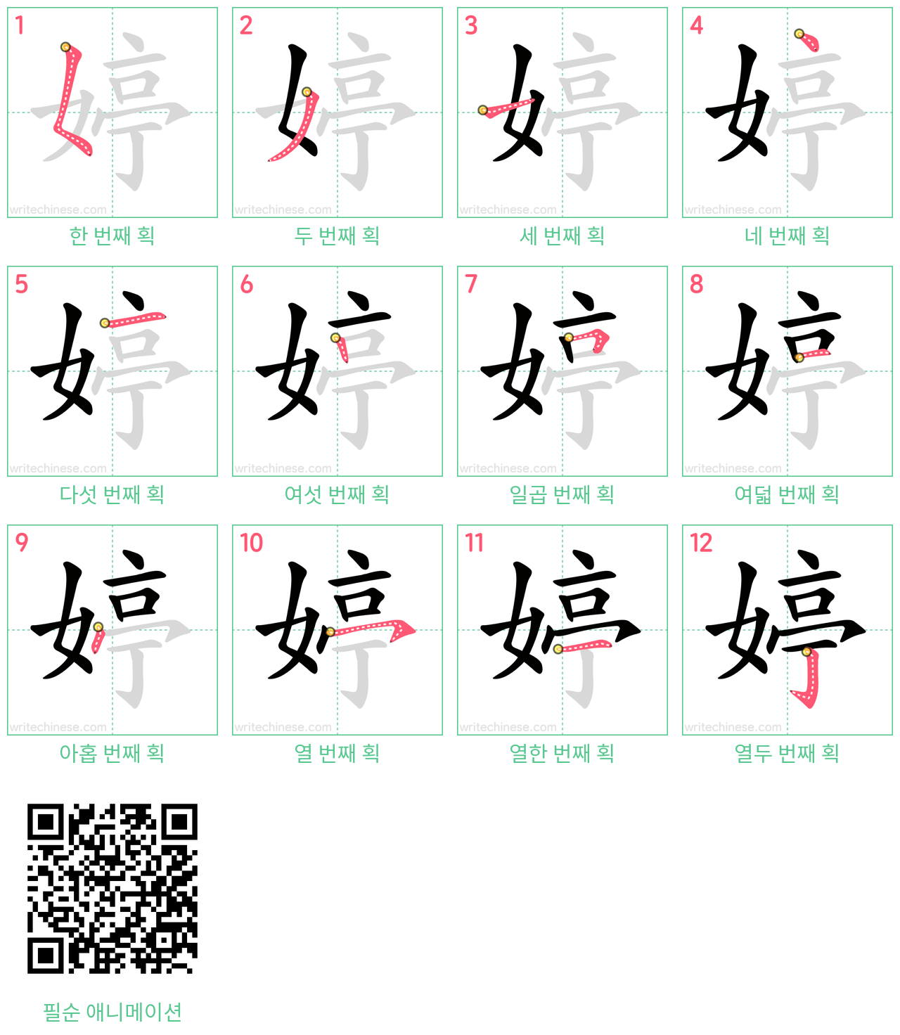 婷 step-by-step stroke order diagrams