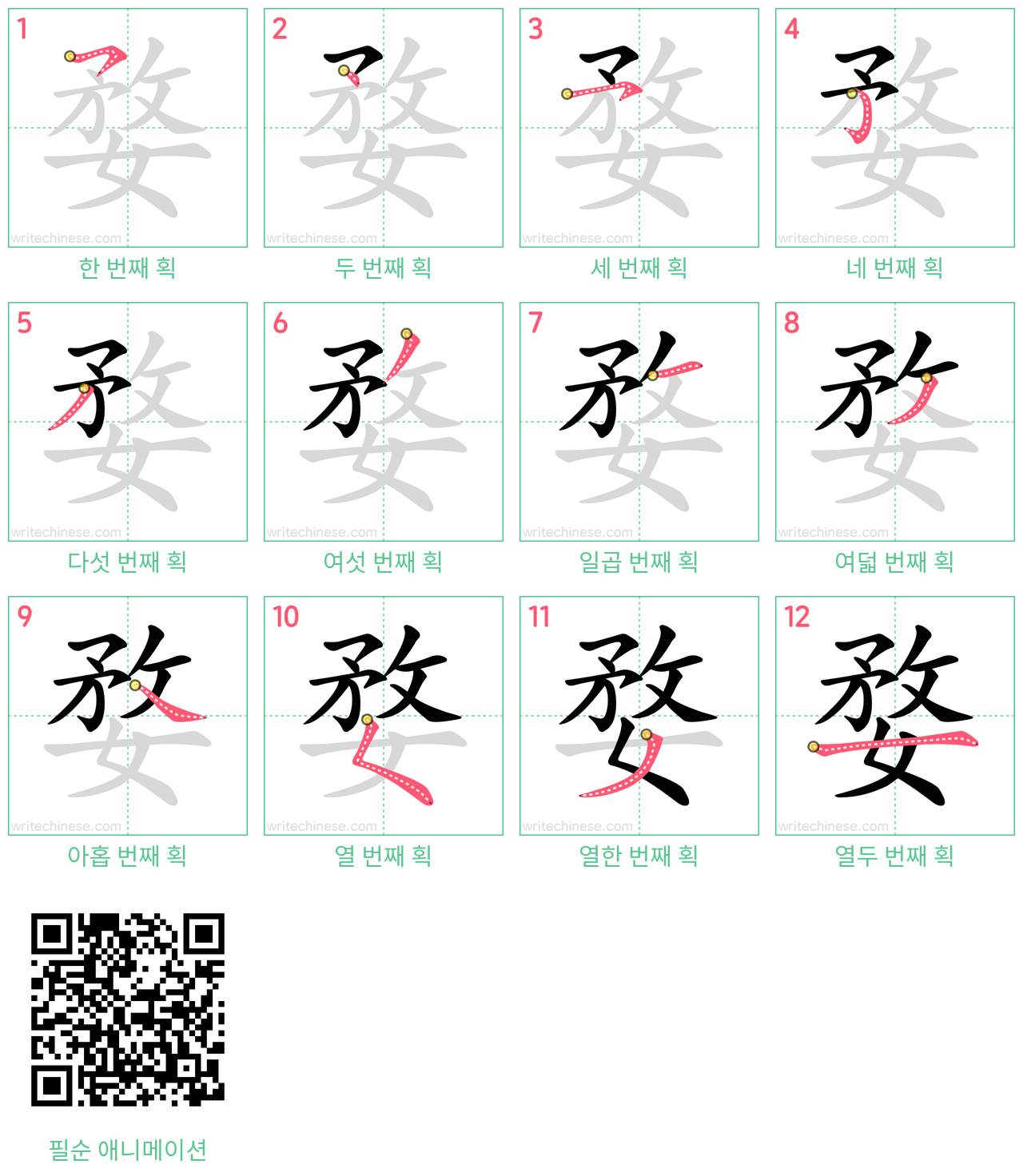 婺 step-by-step stroke order diagrams