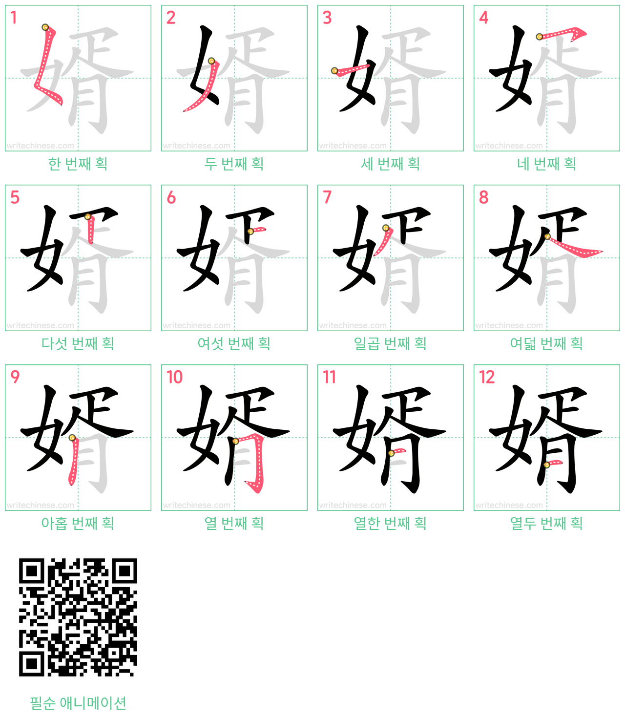 婿 step-by-step stroke order diagrams