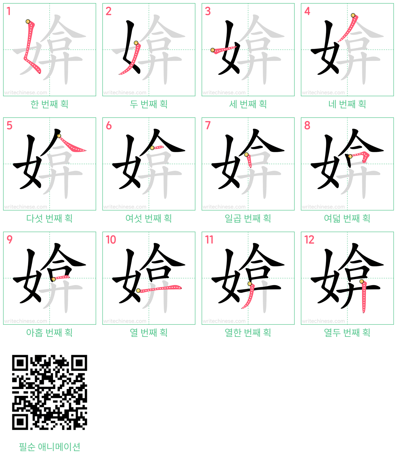 媕 step-by-step stroke order diagrams