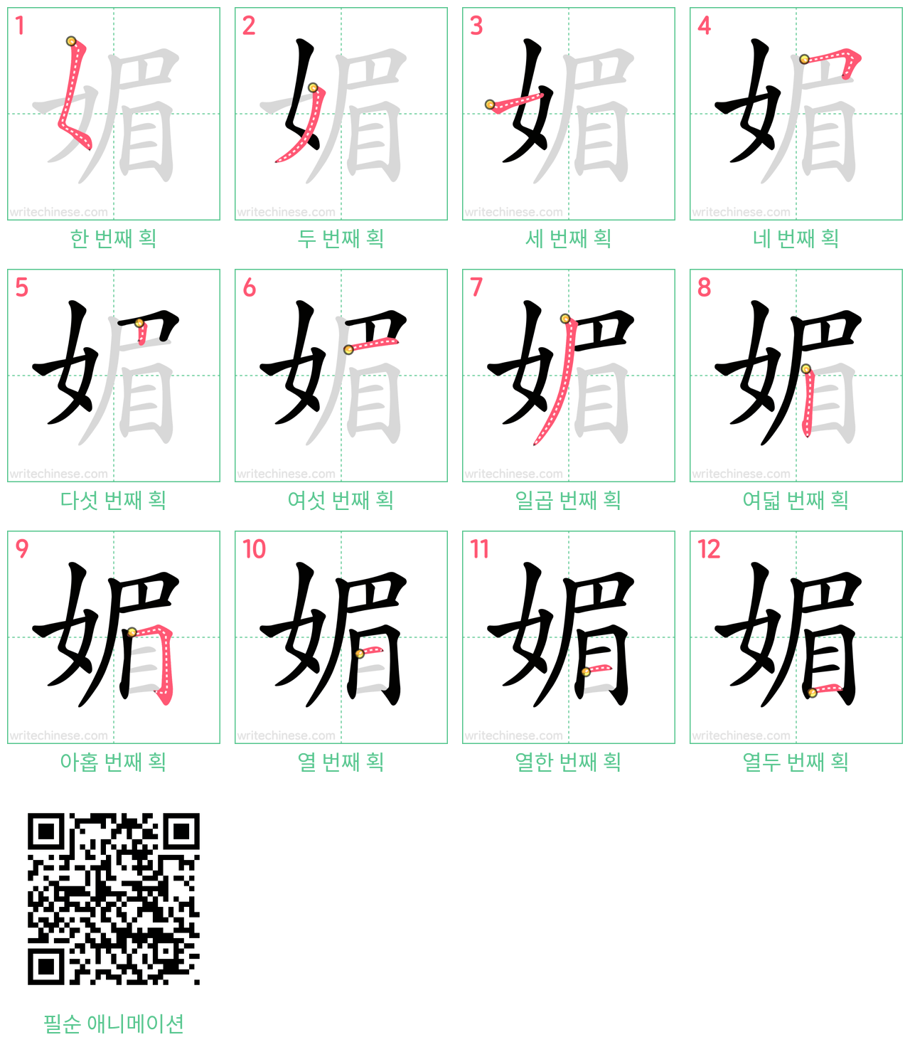 媚 step-by-step stroke order diagrams