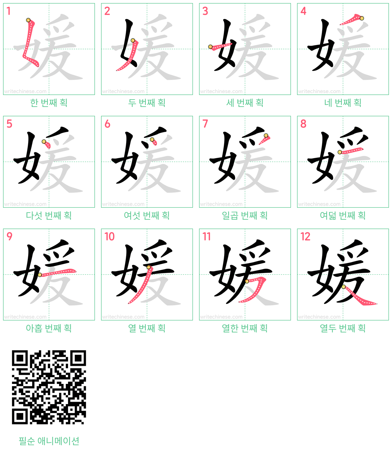 媛 step-by-step stroke order diagrams