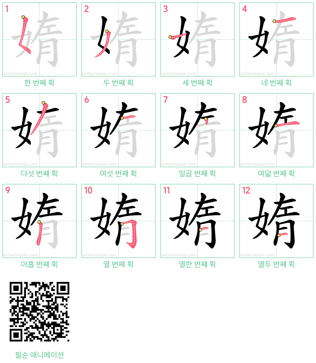 媠 step-by-step stroke order diagrams