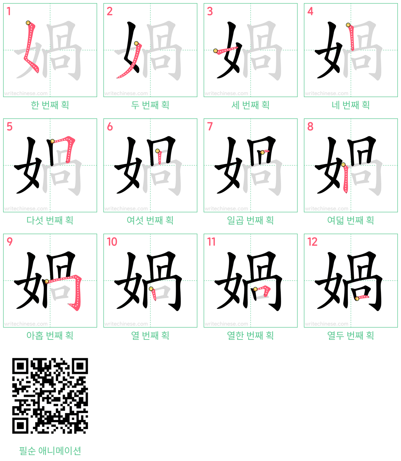 媧 step-by-step stroke order diagrams