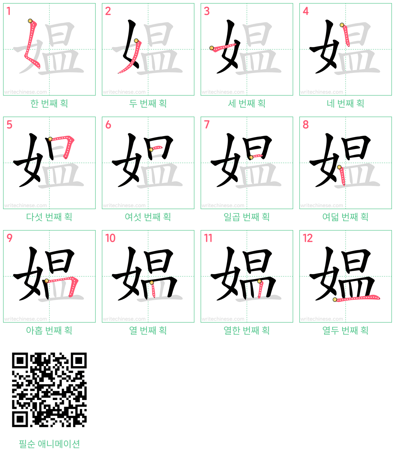 媪 step-by-step stroke order diagrams