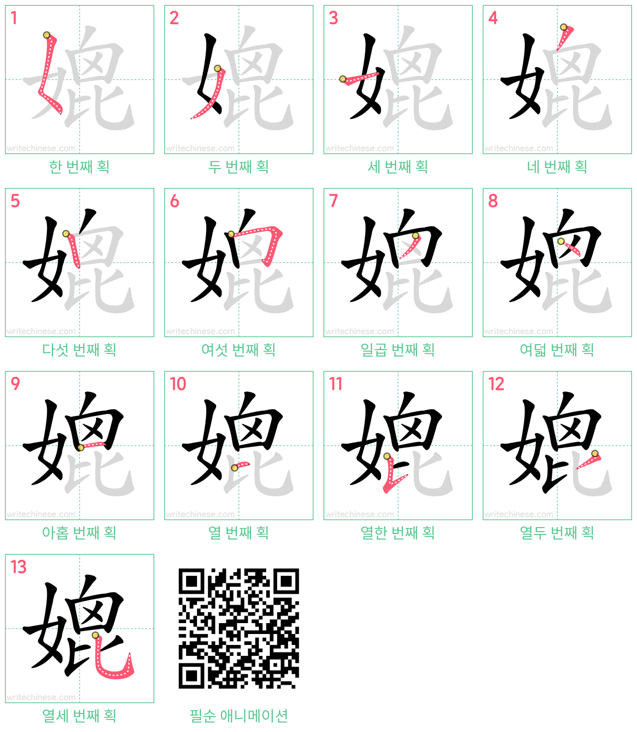 媲 step-by-step stroke order diagrams