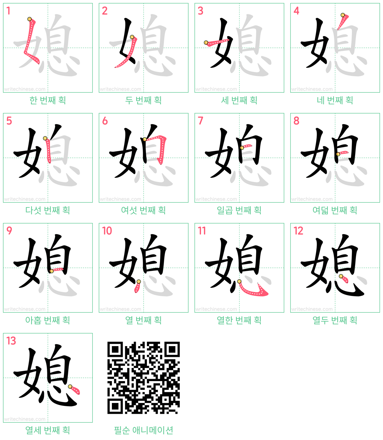 媳 step-by-step stroke order diagrams